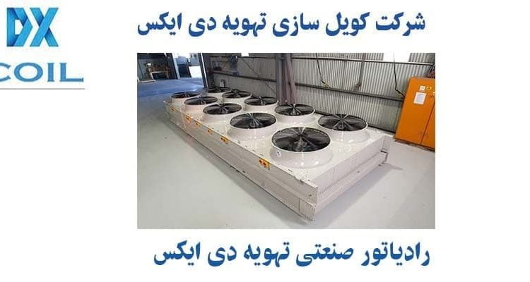 رادیاتور صنعتی تهویه دی ایکس