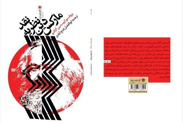نقد نظریه دین مارکس