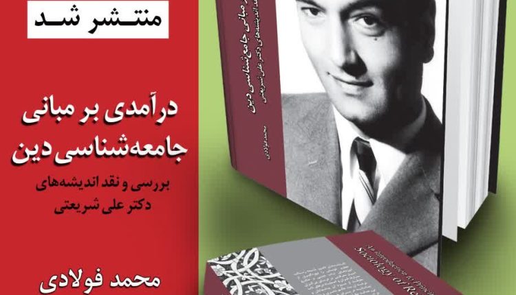 درآمدی بر مبانی جامعه شناسی دین