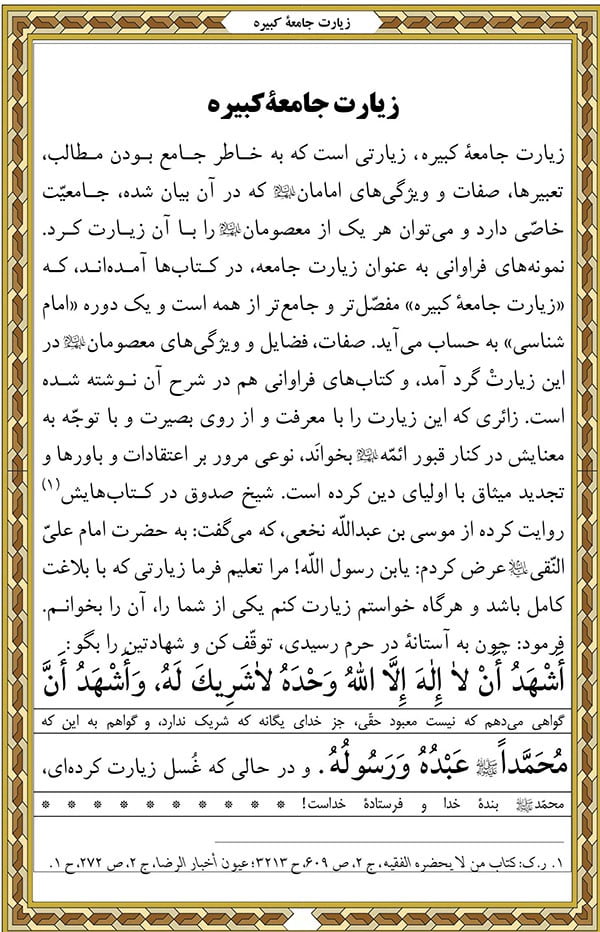 امام هادی زیارت جامعه کبیر
