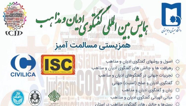 گفتگوی ادیان و مذاهب