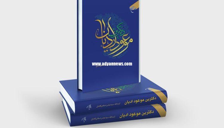 دکترین موعود ادیان