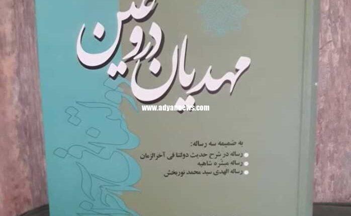 مهدیان دروغین