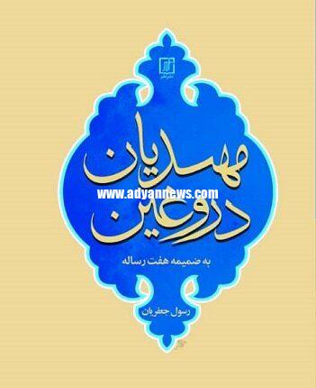 مهدیان دروغین