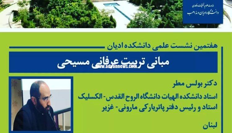 تربیت عرفان مسیحی