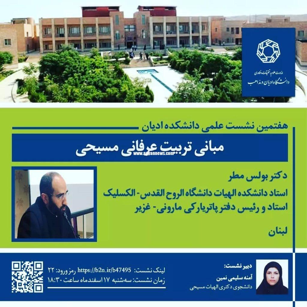 هفتمین نشست علمی دانشکده ادیان| مبانی تربیت عرفان مسیحی