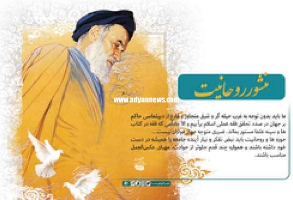 منشور روحانیت امام خمینی