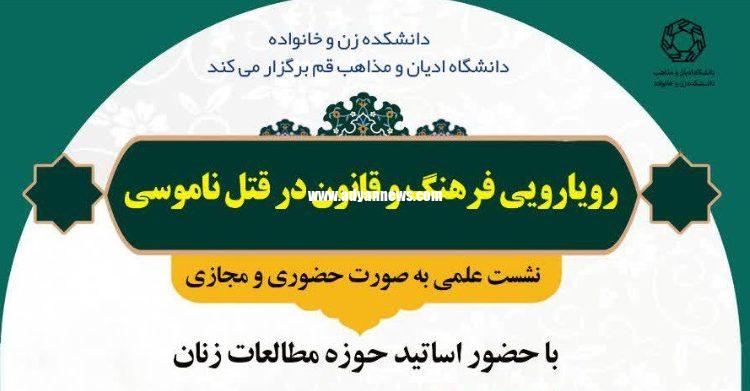 قانون در قتل ناموسی