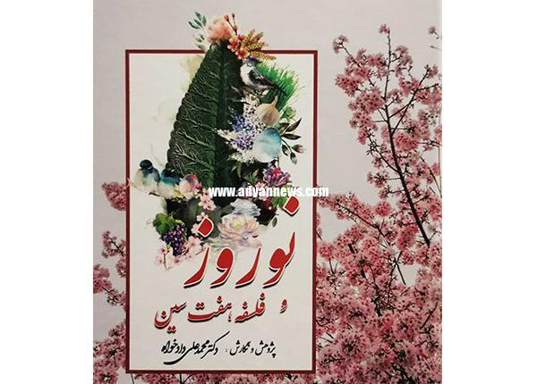 نوروز و فلسفه هفتسین