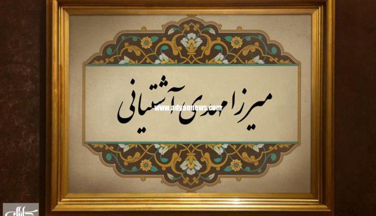 میرزا مهدی آشتیانی