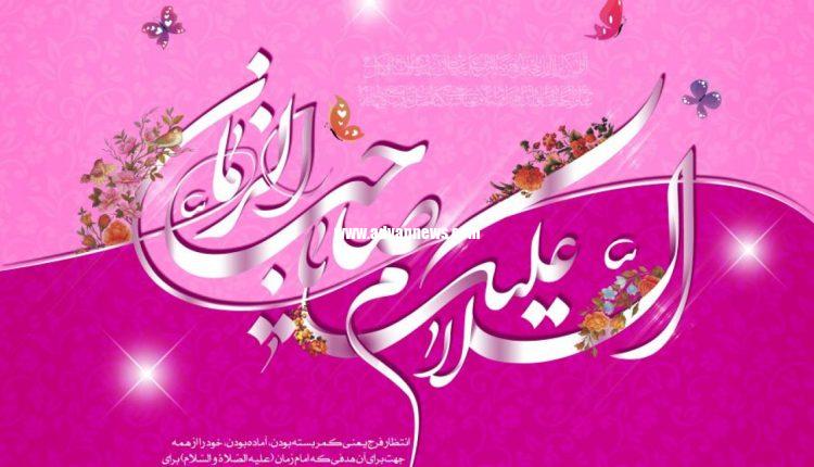 میلاد امام زمان نیمه شعبان 1400