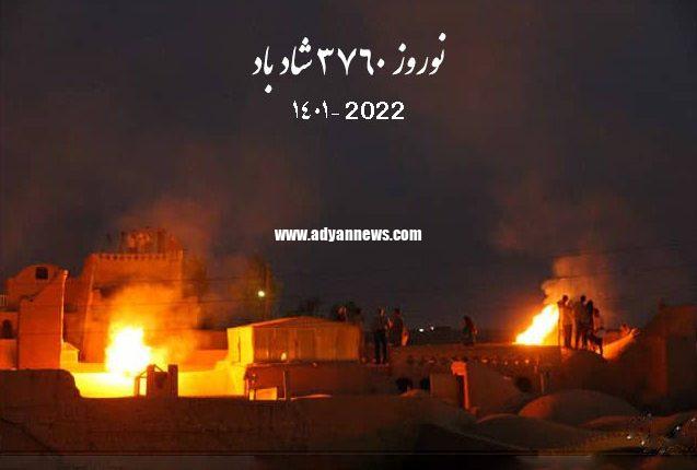 زرتشتیان نوروز