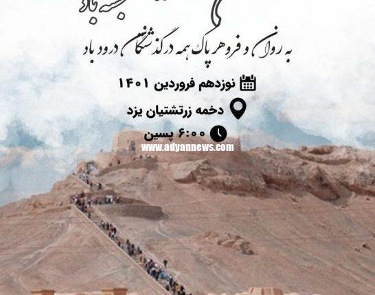 جشن فروردینگان یزد