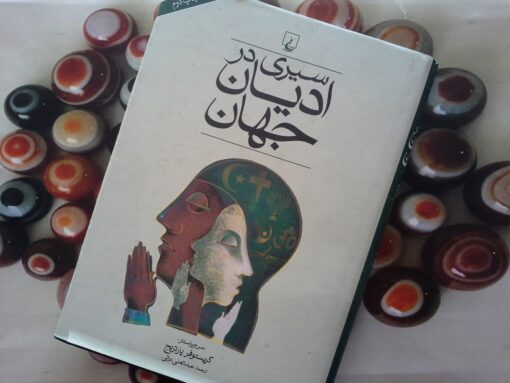 سیری در ادیان جهان