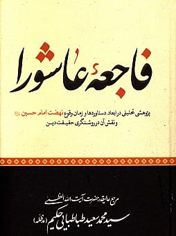 فاجعه عاشورا