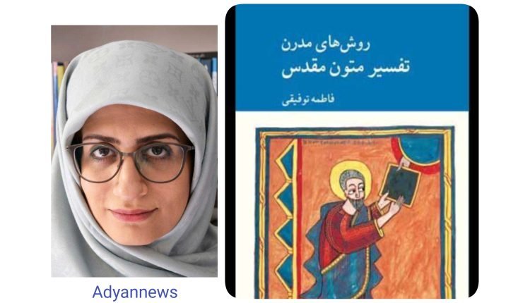 روشهای مدرن تفسیر متون مقدس