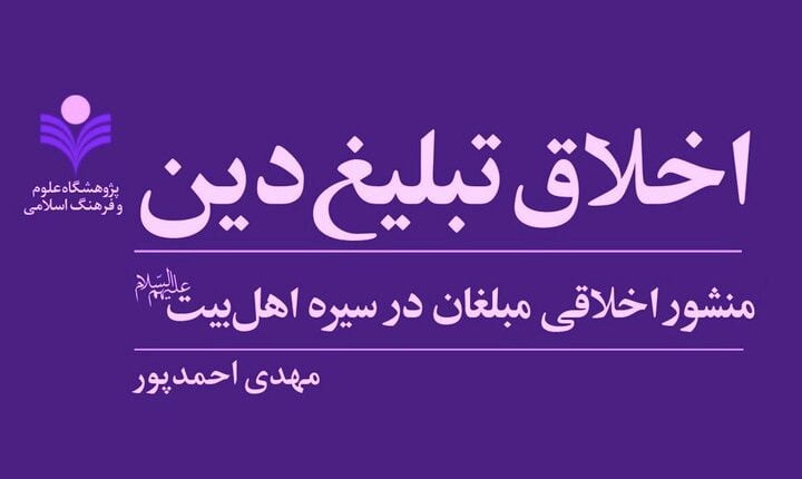 اخلاق تبلیغ دین