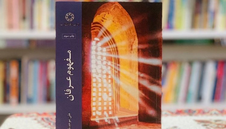 مفهوم عرفان