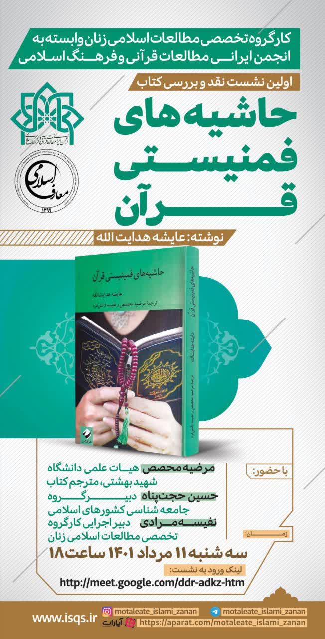 حاشیههای فمنیستی قرآن