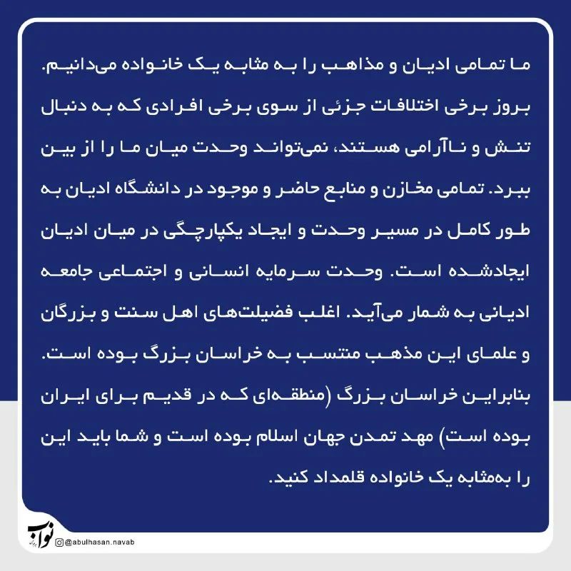 ادیان یک خانواده هستند