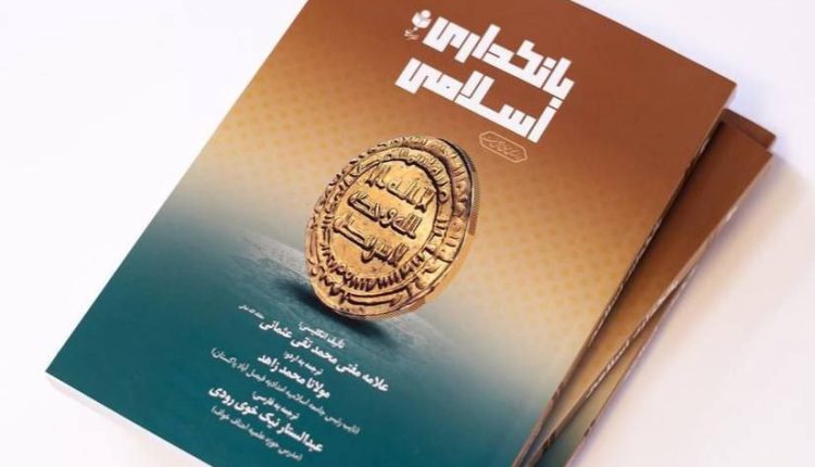 بانکداری-اسلامی