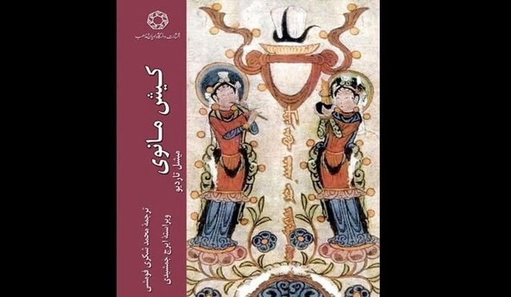 کتاب-کیش-مانوی