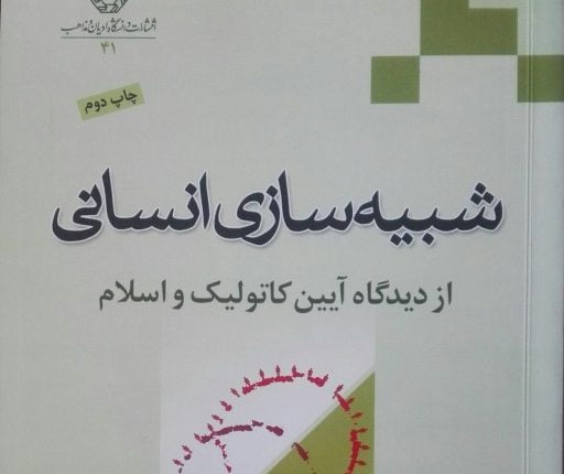 شبیه-سازی-انسانی