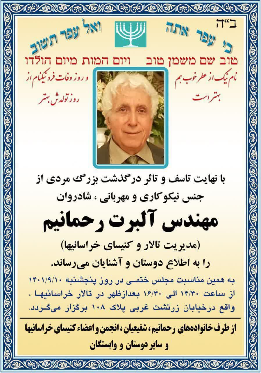 مهندس آلبرت رحمانی