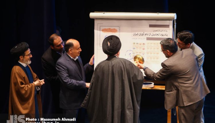 یادبود تجلیل از نام‌آوران ایران