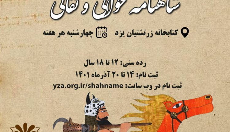 آموزش شاهنامه‌خوانی و نقالی در کتابخانه زرتشتیان یزد
