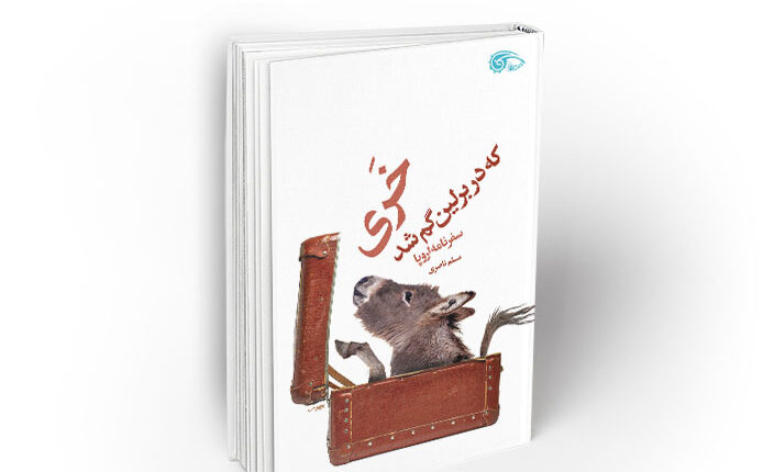 خری که در برلین گم شد