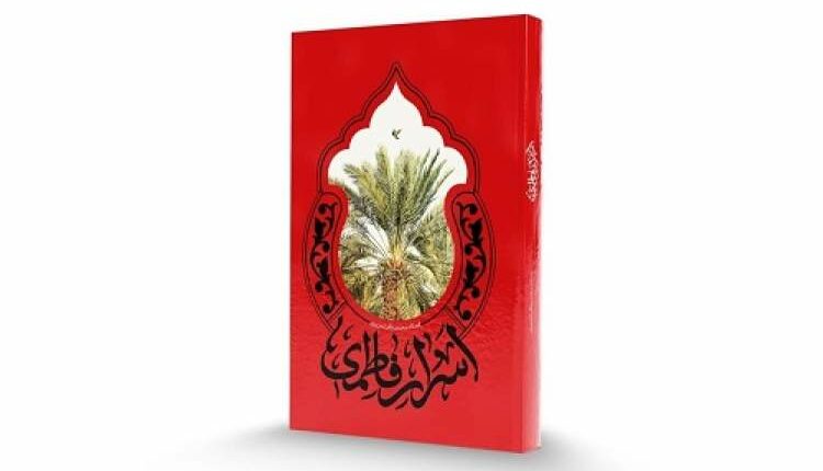 کتاب اسرار فاطمی