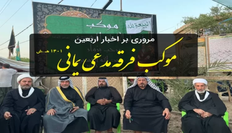 موکب+فرقه+مدعی+یمانی+در+عراق