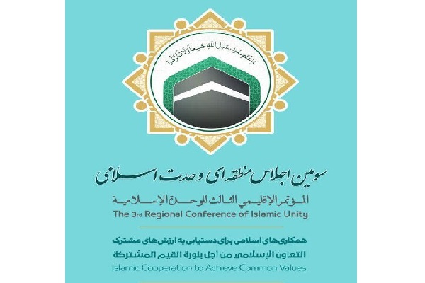 اجلاس منطقه‌ای وحدت اسلامی