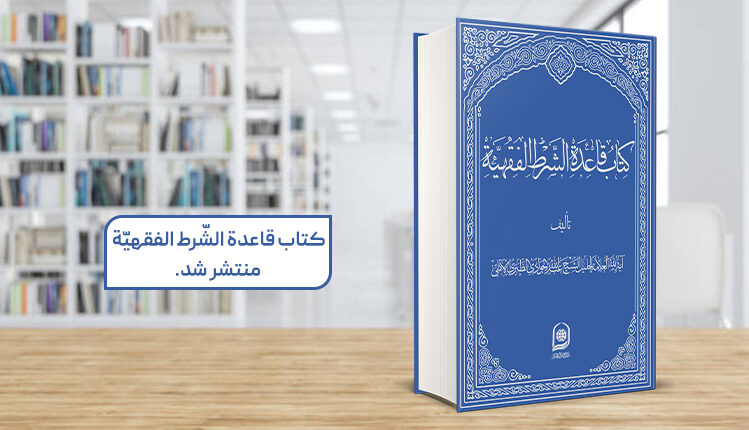 قاعده الشرط الفقهیه