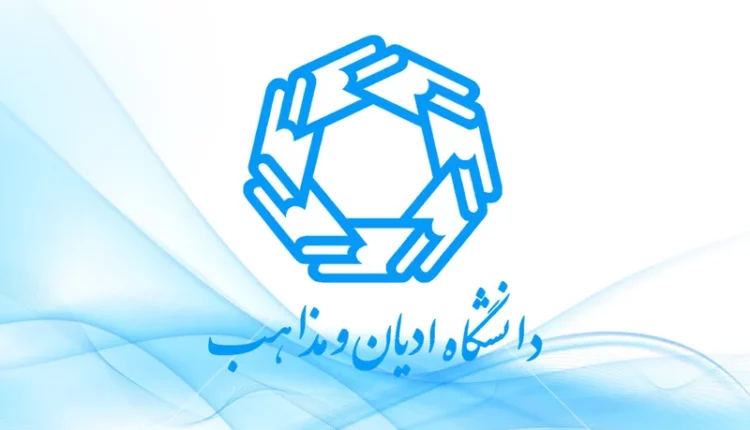 آزمون اختصاصی کارشناسی ارشد دانشگاه ادیان و مذاهب