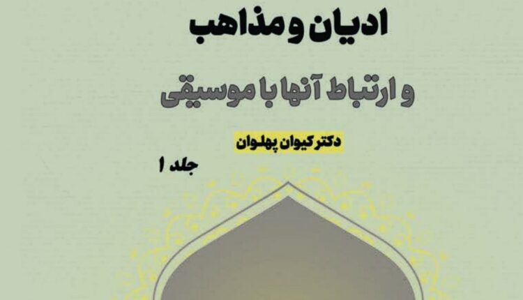 ادیان و مذاهب و ارتباط آنها با موسیقی