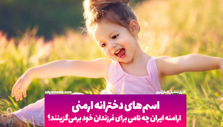 اسم+های+دخترانه+ارمنی