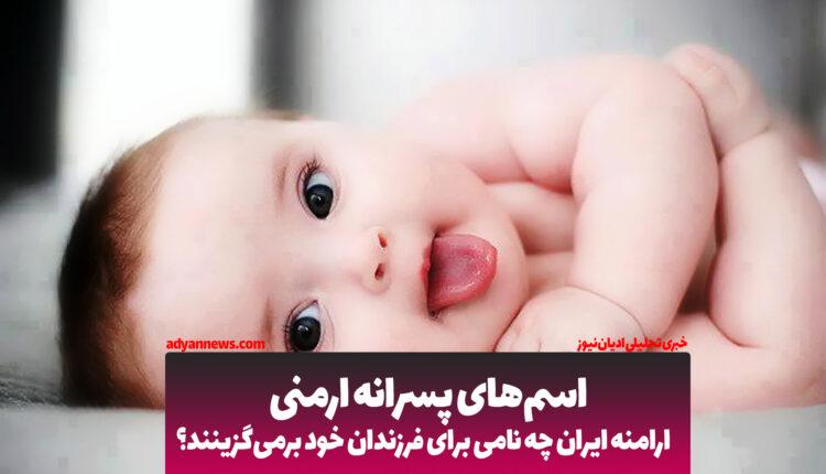 اسمهای پسرانه ارمنی | ارامنه ایران چه نامی برای فرزندان خود برمیگزینند؟