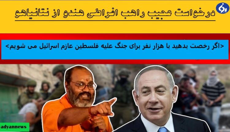 راهب+افراطی+هندو+اسرائیل