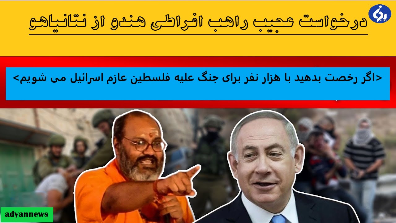 راهب+افراطی+هندو+اسرائیل