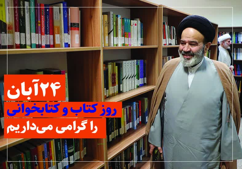 رئیس دانشگاه ادیان در هفته کتاب