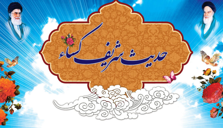 حدیث کساء