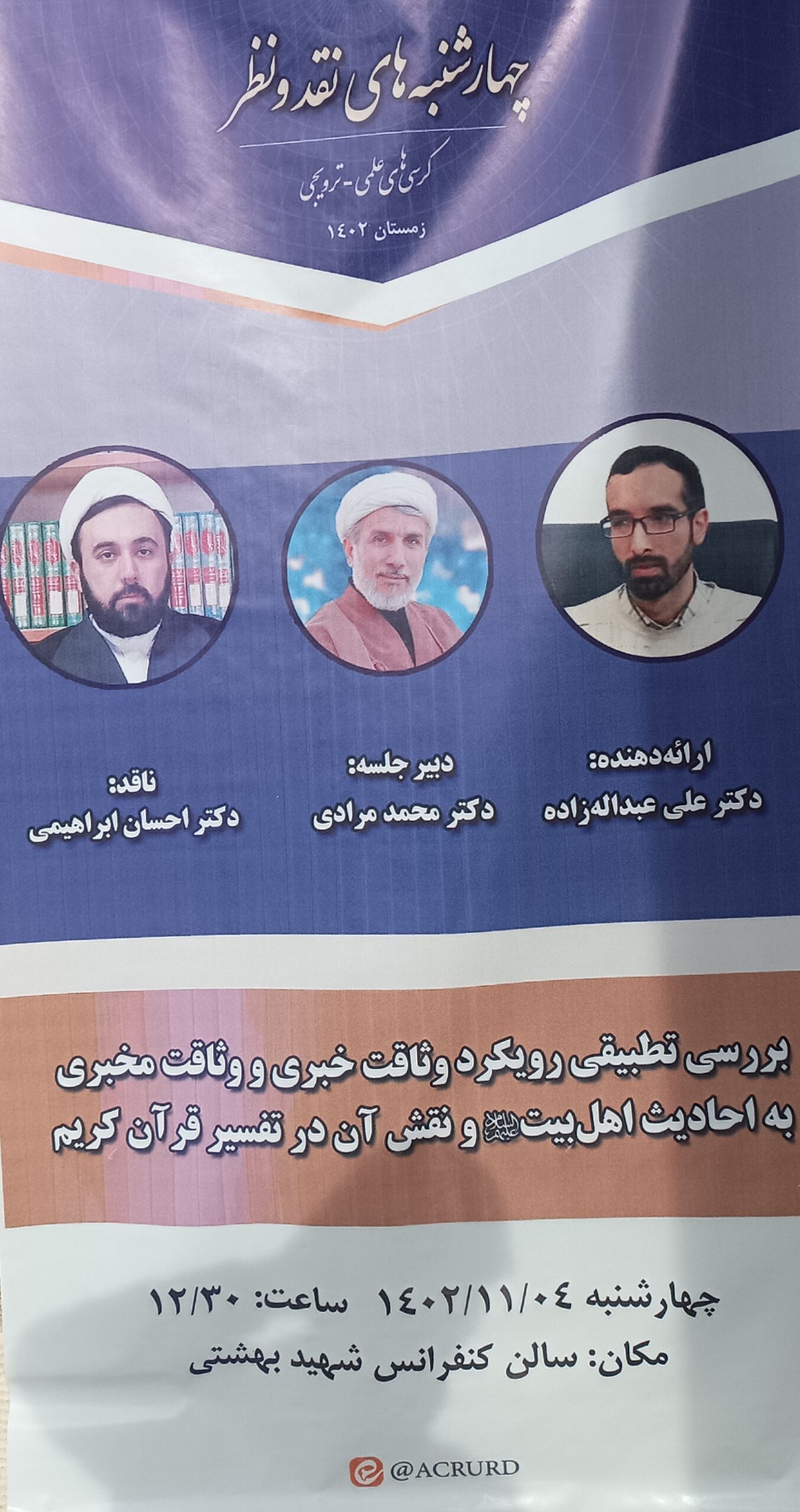 کرسی علمی دانشگاه ادیان