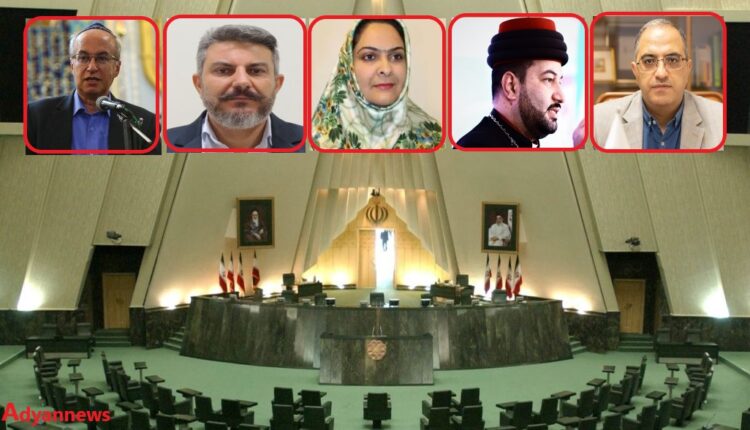نمایندگان اقلیت های دینی و مذهبی مجلس