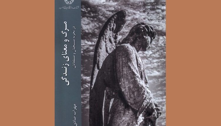 مرگ و معنای زندگی