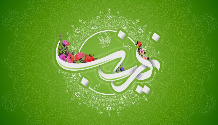 میلاد+حضرت+زینب